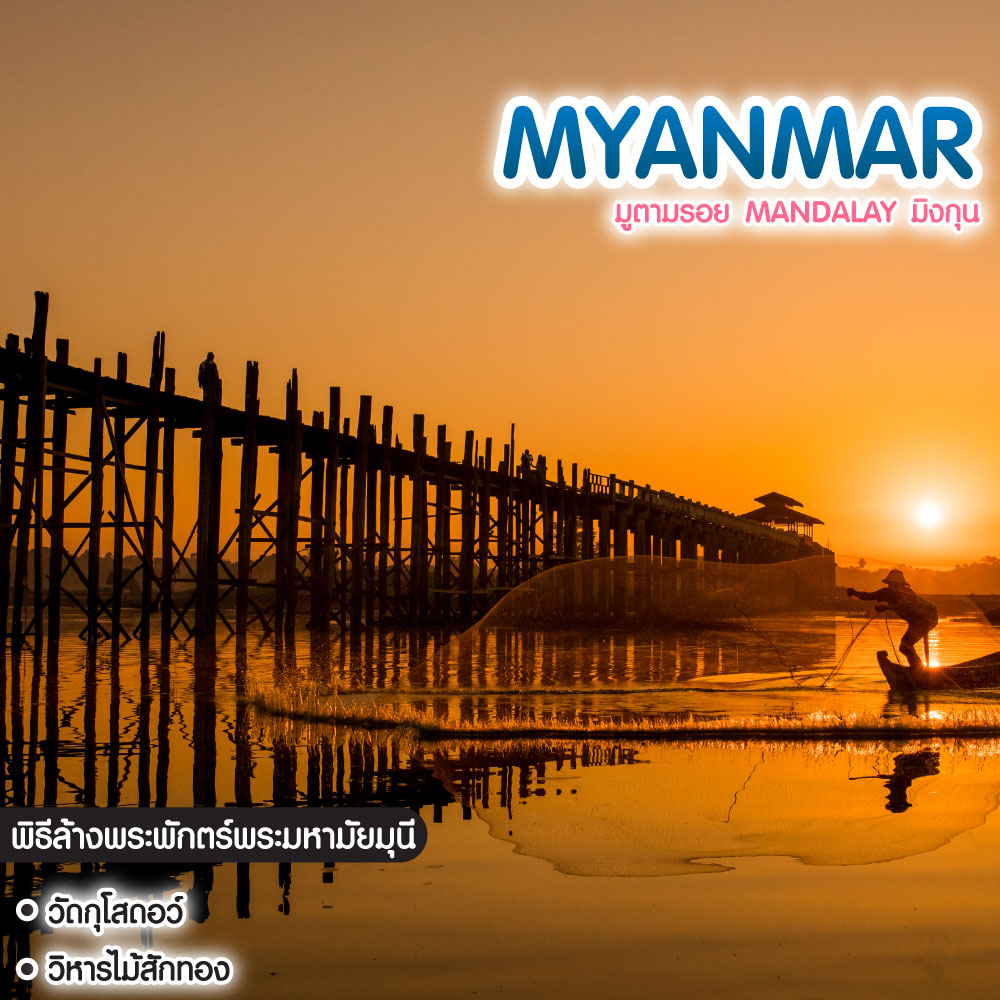 ทัวร์พม่า มูตามรอย Mandalay มัณฑะเลย์ มิงกุน