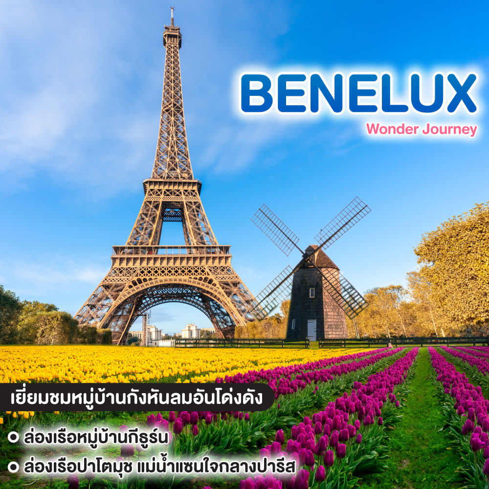 ทัวร์ยุโรป Benelux Wonder Journey