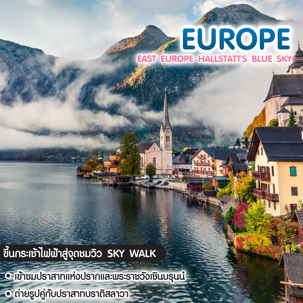 ทัวร์ยุโรป EAST EUROPE HALLSTATT'S BLUE SKY ออสเตรีย เชก สโลวาเกีย