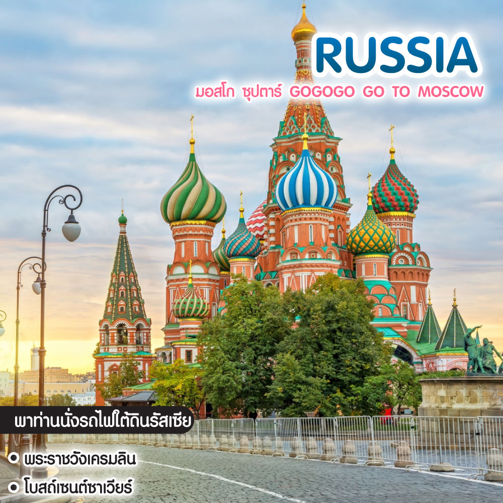 ทัวร์รัสเซีย มอสโก ซุปตาร์ GoGoGo Go to Moscow