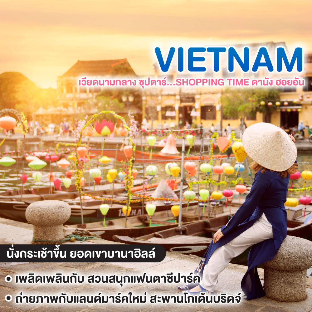 ทัวร์เวียดนามกลาง ซุปตาร์...SHOPPING TIME ดานัง ฮอยอัน