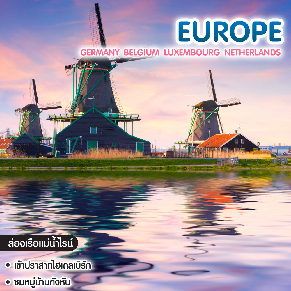ทัวร์ยุโรป Germany Belgium Luxembourg Netherlands