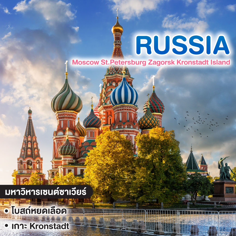 ทัวร์รัสเซีย Moscow St.Petersburg Zagorsk Kronstadt Island