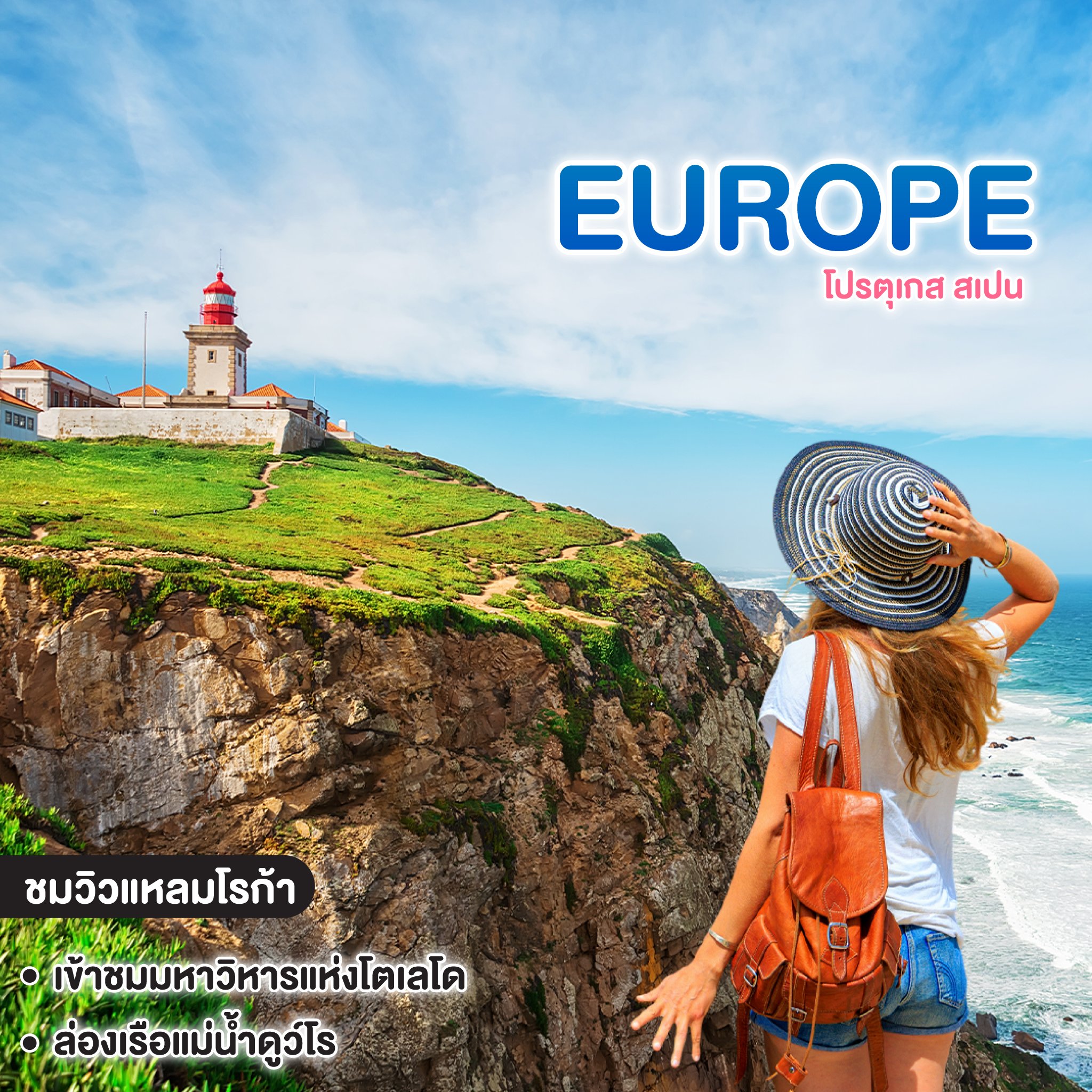 ทัวร์ยุโรป PORTUGAL SPAIN โปรตุเกส สเปน 