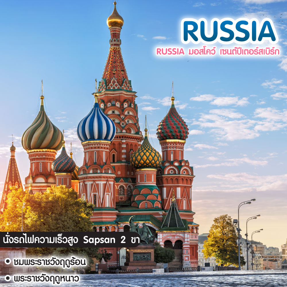 ทัวร์รัสเซีย Russia มอสโคว์ เซนต์ปีเตอร์สเบิร์ก