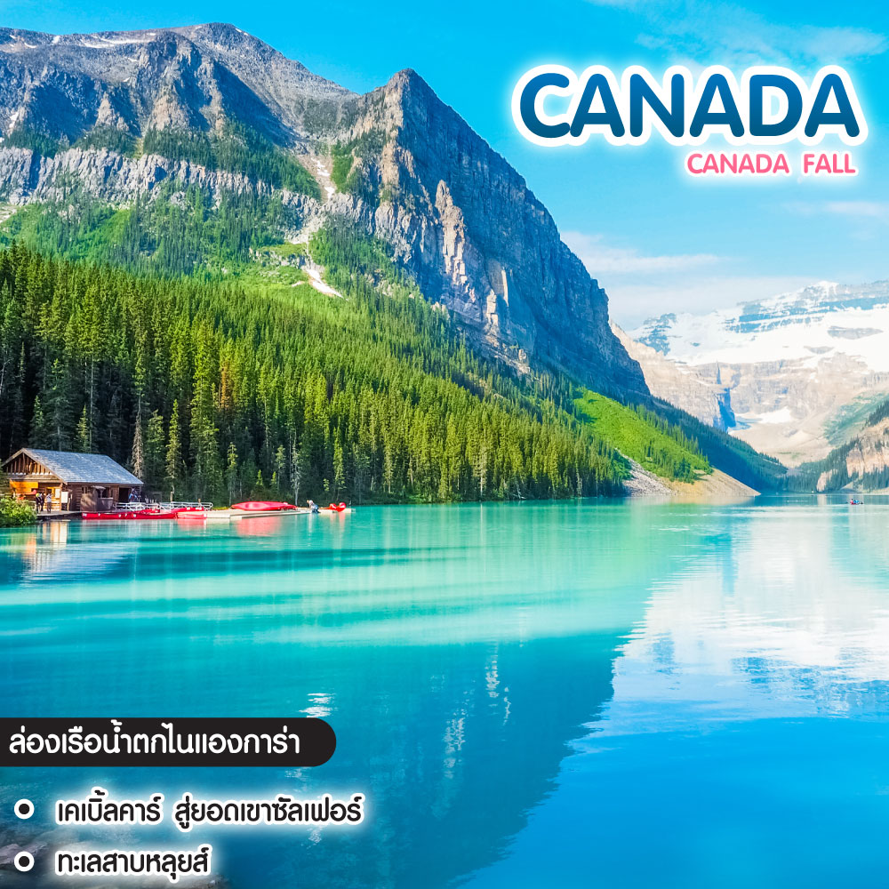 ทัวร์แคนาดา Canada Fall
