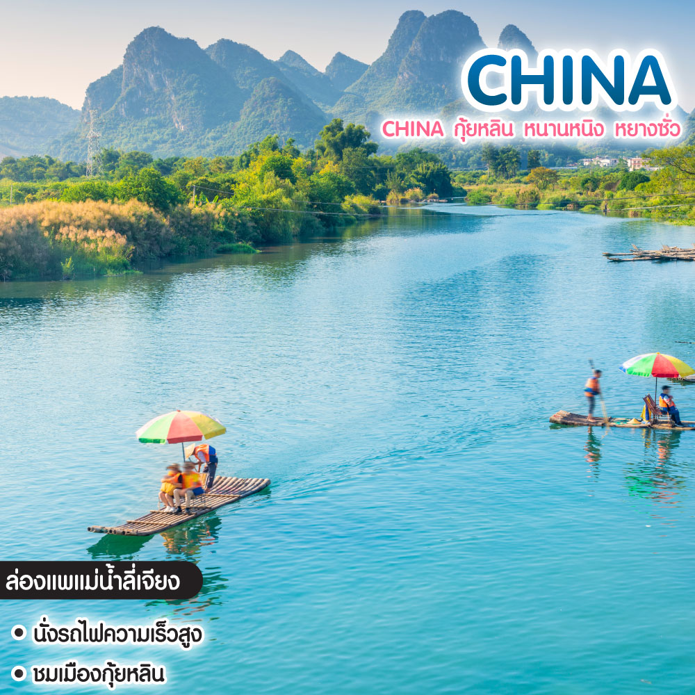 ทัวร์จีน China กุ้ยหลิน หนานหนิง หยางซั่ว