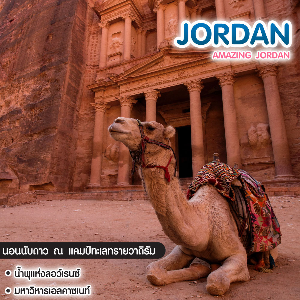 ทัวร์จอร์แดน Amazing Jordan