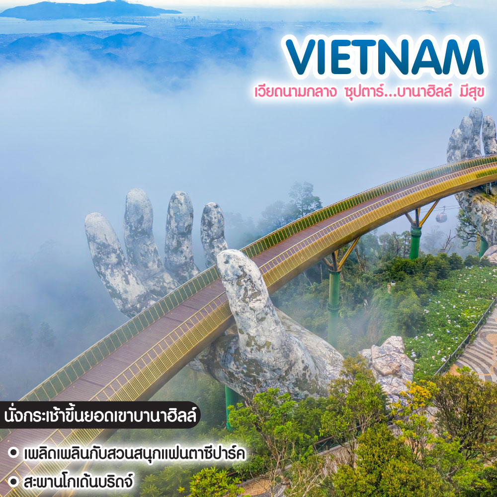 ทัวร์เวียดนาม เวียดนามกลาง ซุปตาร์...บานาฮิลล์ มีสุข