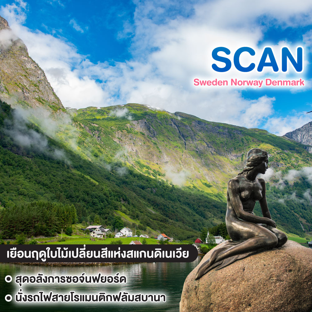 ทัวร์สแกนดิเนเวีย Sweden Norway Denmark EP.2