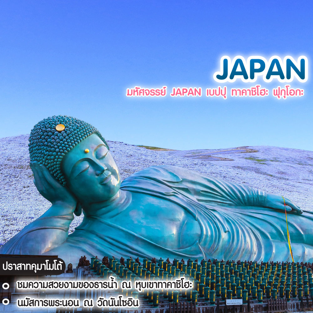 ทัวร์ญี่ปุ่น มหัศจรรย์ Japan เบปปุ ทาคาชิโฮะ ฟุกุโอกะ