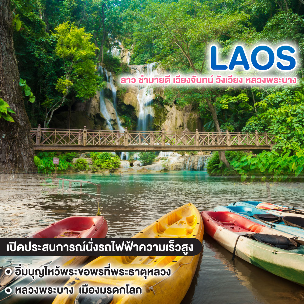ทัวร์ลาว ลาว ซำบายดี เวียงจันทน์ วังเวียง หลวงพระบาง