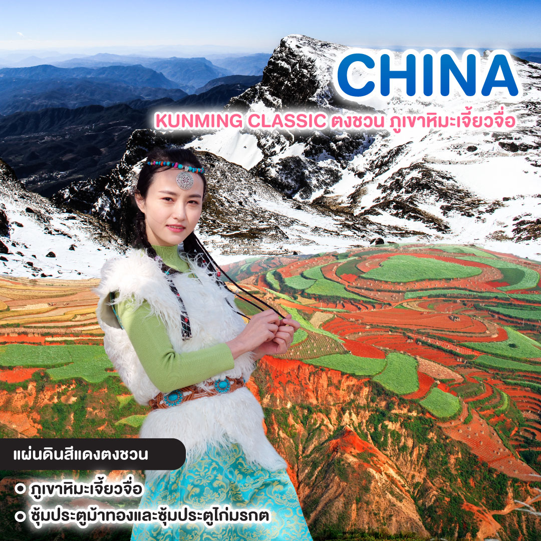 ทัวร์จีน KUNMING CLASSIC ตงชวน ภูเขาหิมะเจี้ยวจื่อ
