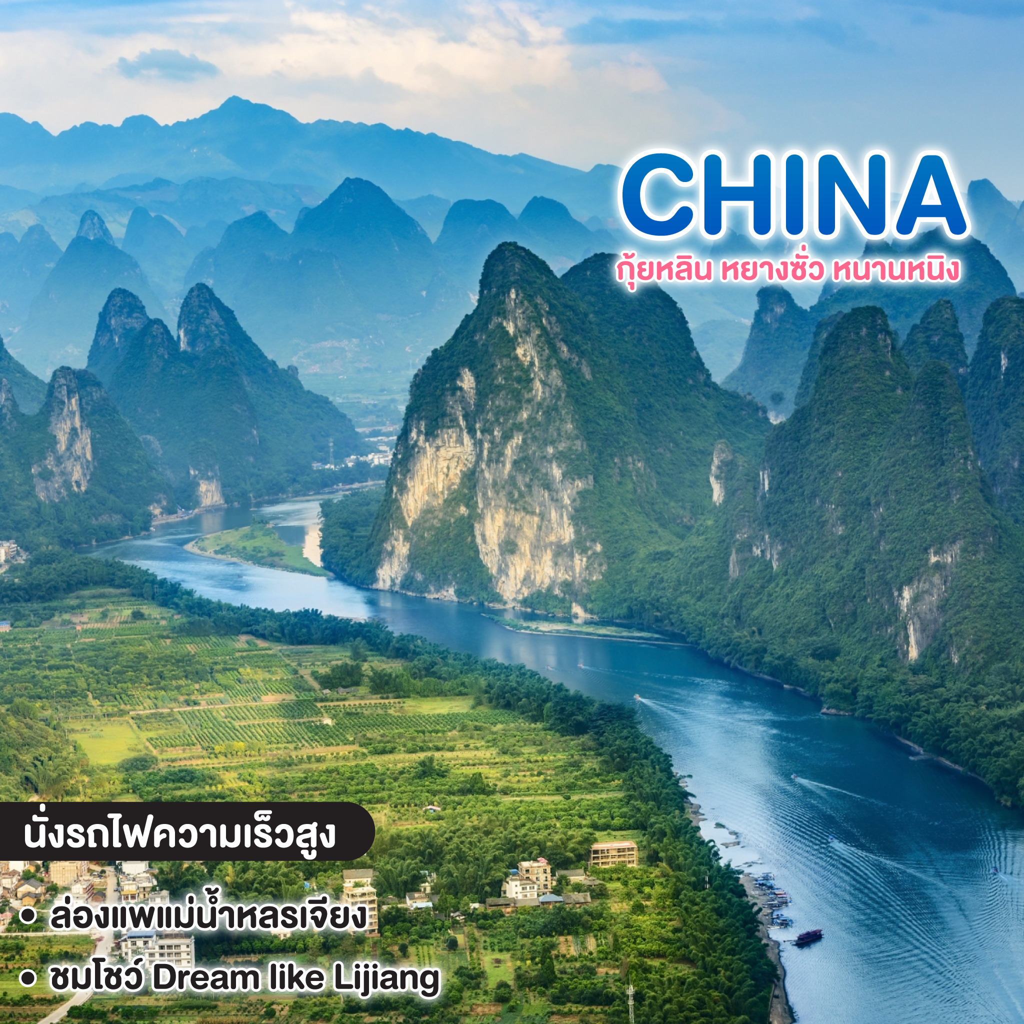 ทัวร์จีน CHINA กุ้ยหลิน หยางซั่ว หนานหนิง