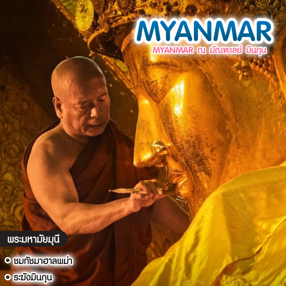 ทัวร์พม่า Myanmar ณ มัณฑะเลย์ มินกุน 