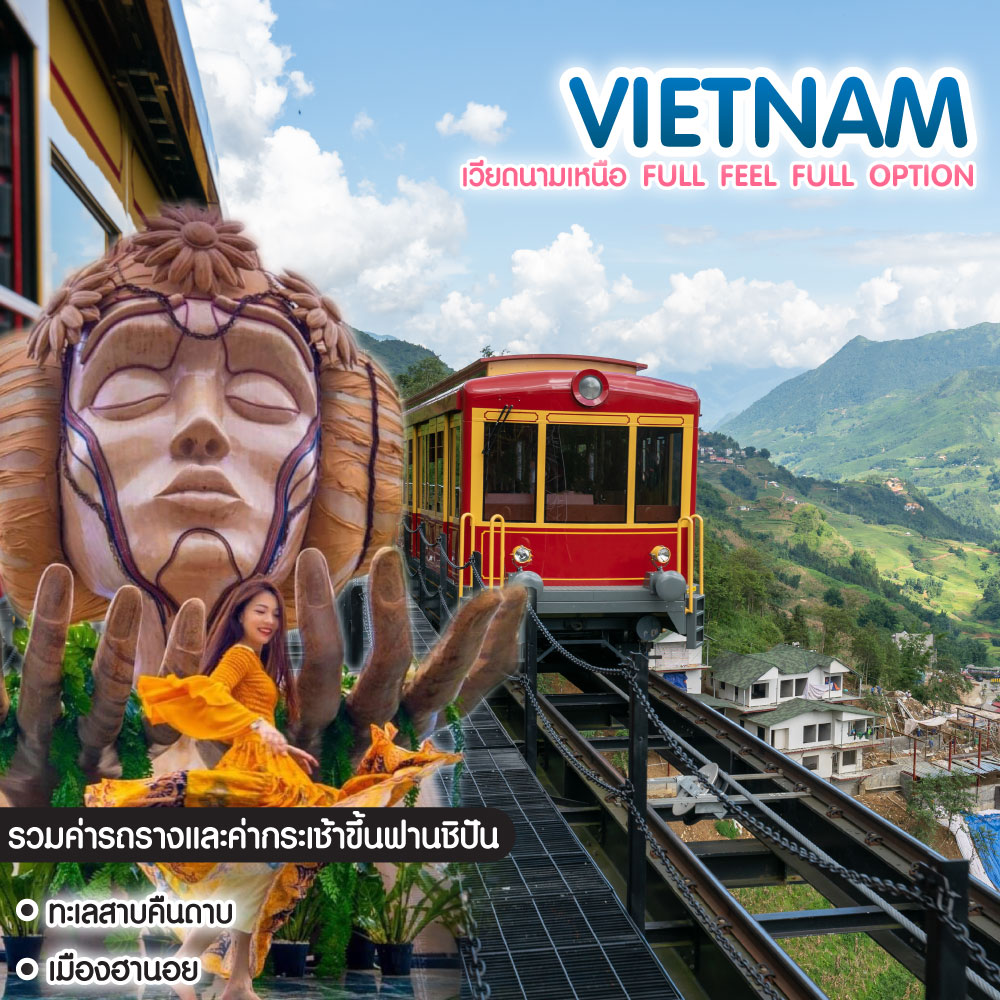 ทัวร์เวียดนาม Vietnam เวียดนามเหนือ FULL FEEL FULL OPTION ฮานอย ซาปา ฟานซิปัน