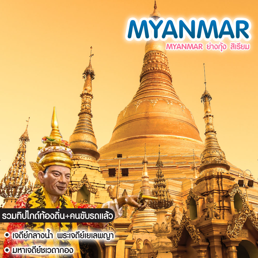 ทัวร์พม่า Myanmar ย่างกุ้ง สิเรียม