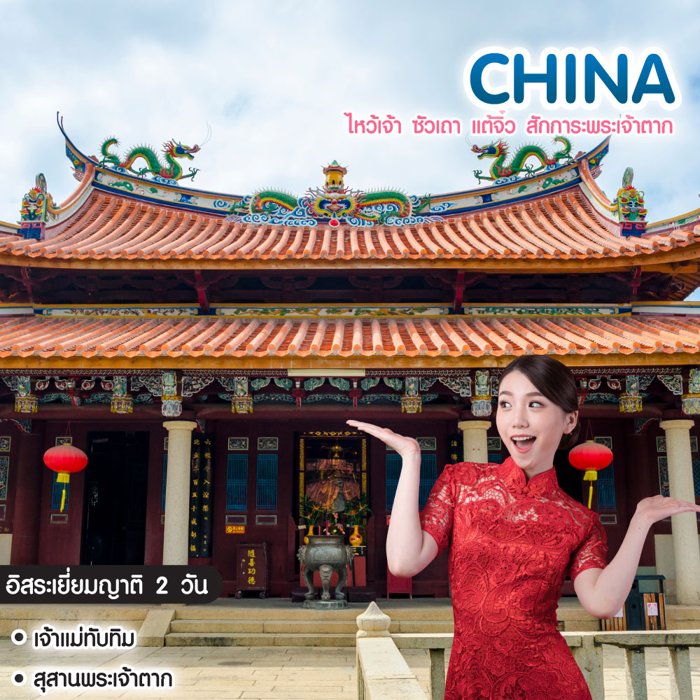 ทัวร์จีน ไหว้เจ้า ซัวเถา แต้จิ๋ว สักการะพระเจ้าตาก