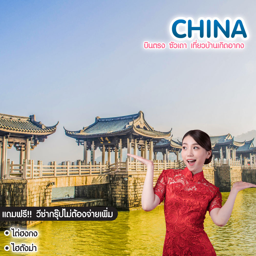 ทัวร์จีน บินตรง ซัวเถา เที่ยวบ้านเกิดอากง