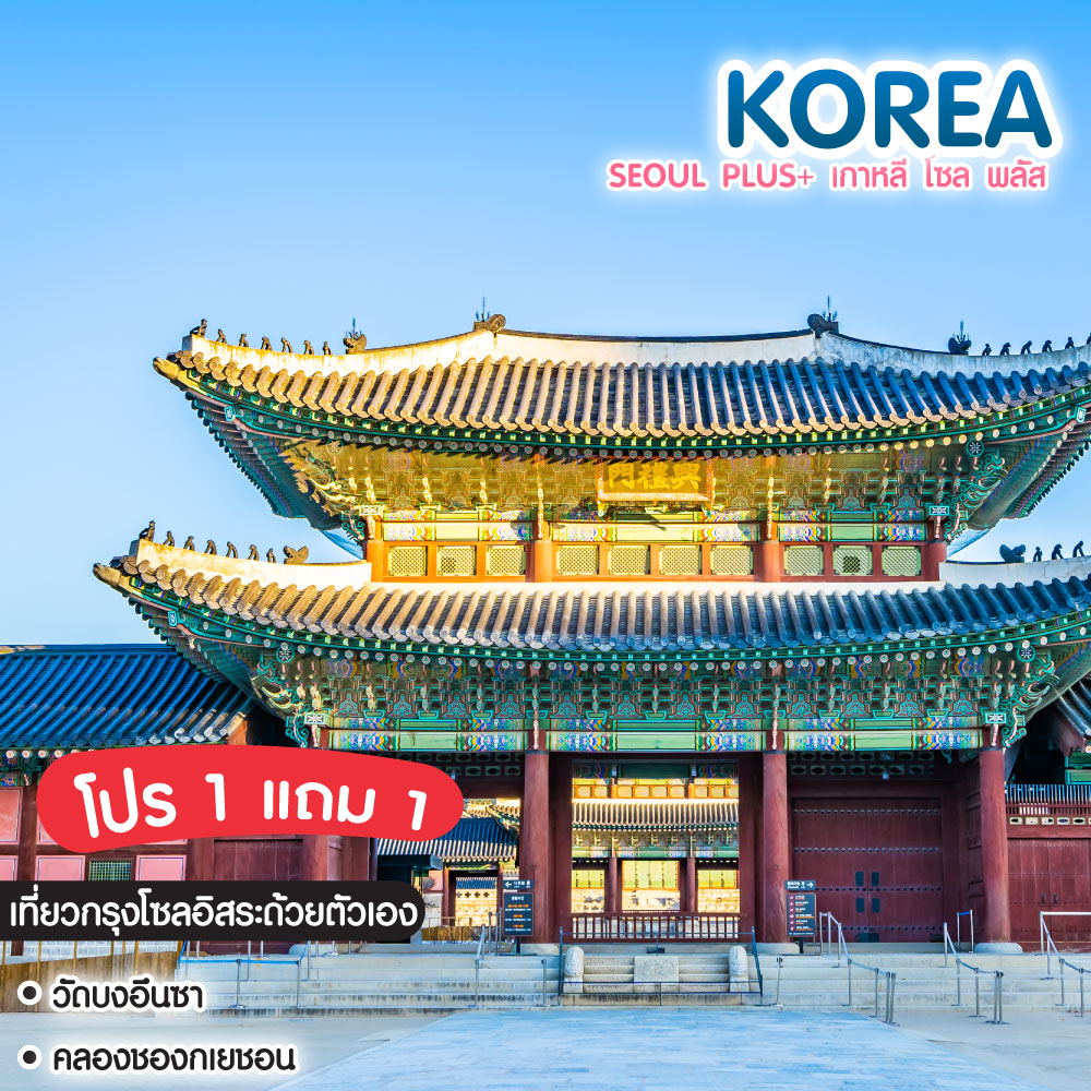 ทัวร์เกาหลี Seoul Plus+ เกาหลี โซล พลัส
