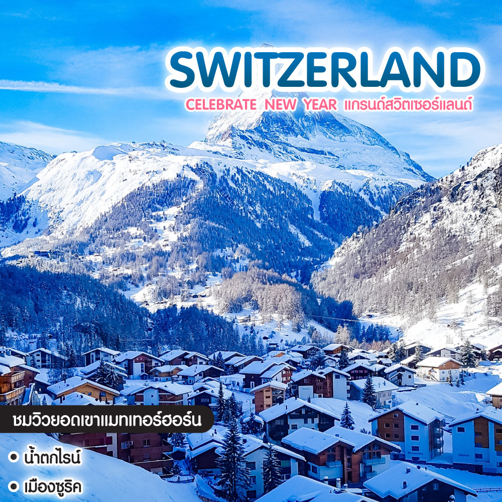 ทัวร์สวิตเซอร์แลนด์ Celebrate New year แกรนด์สวิตเซอร์แลนด์ 