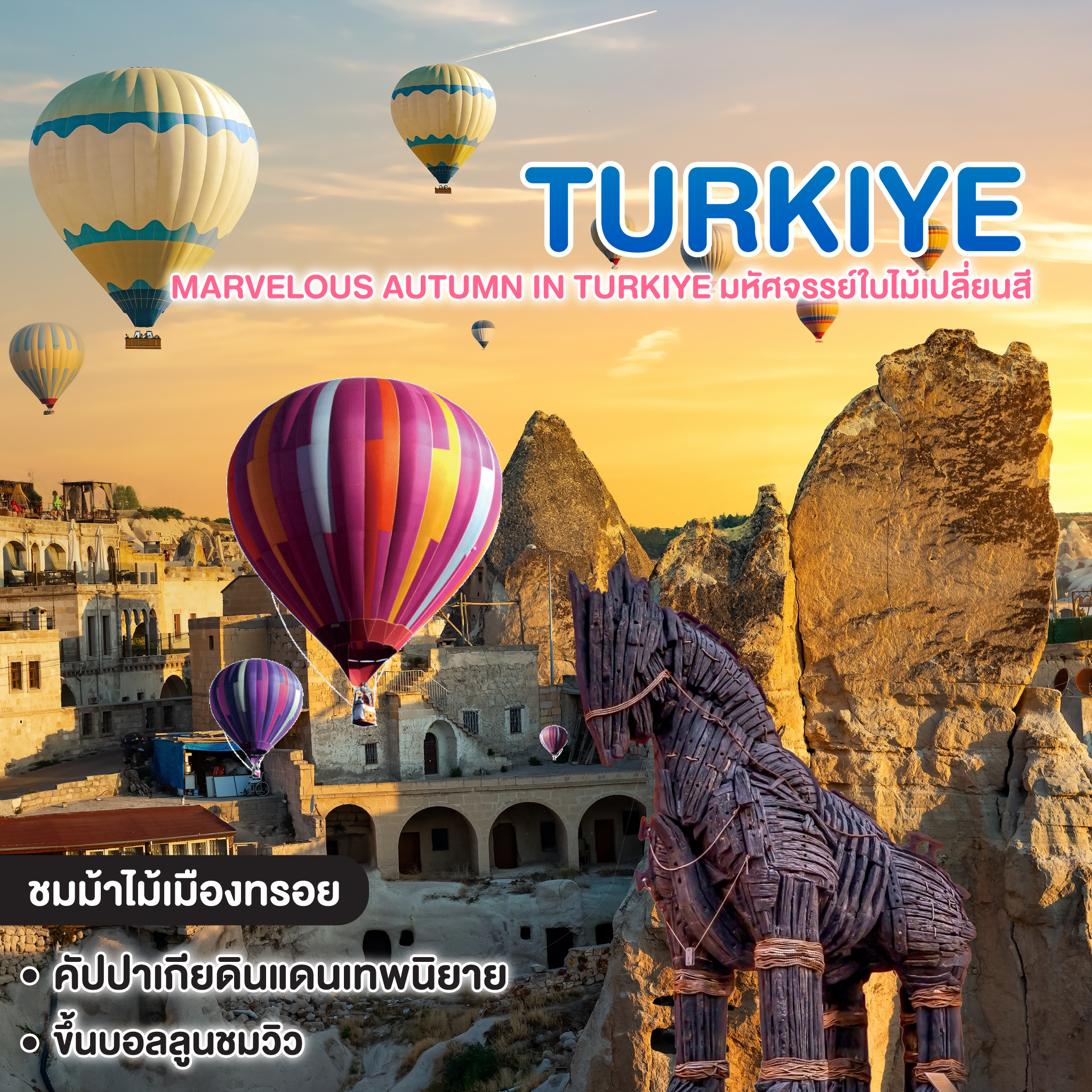 ทัวร์ตุรเคีย MARVELOUS AUTUMN IN TURKIYE มหัศจรรย์ใบไม้เปลี่ยนสี