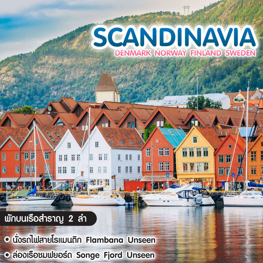 ทัวร์สแกนดิเนเวีย Charming Scandinavia Denmark Norway Finland Sweden