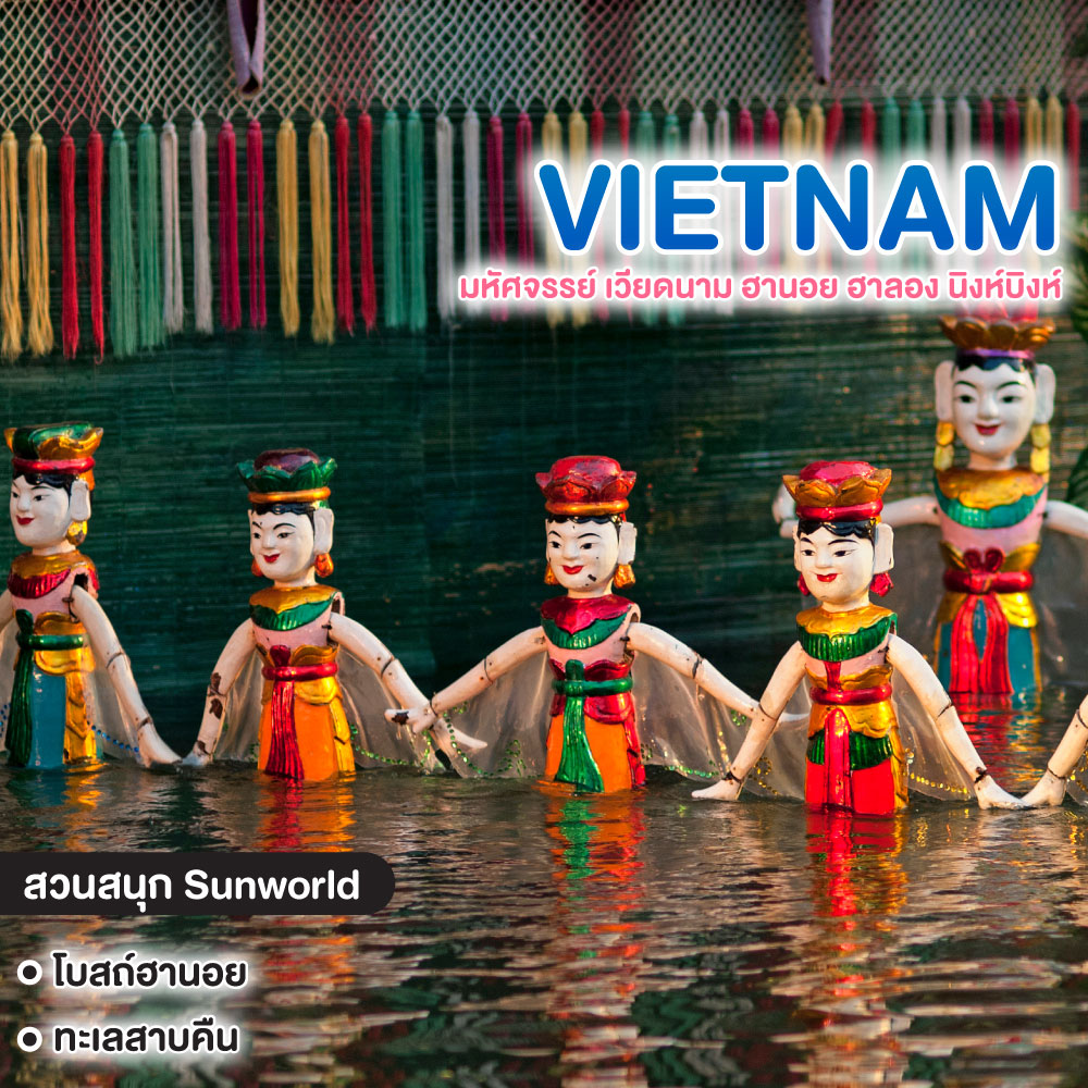 ทัวร์เวียดนาม มหัศจรรย์ เวียดนาม ฮานอย ฮาลอง นิงห์บิงห์ บินเหมาลำ ฉลองเทศกาลปีใหม่