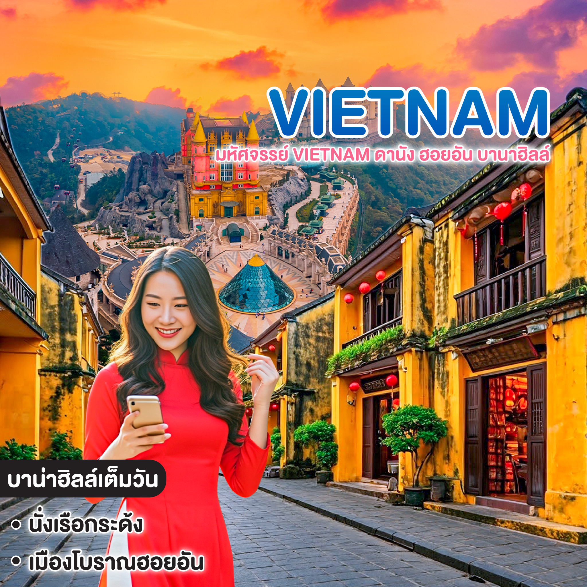 ทัวร์เวียดนาม มหัศจรรย์ Vietnam ดานัง ฮอยอัน บานาฮิลล์ 