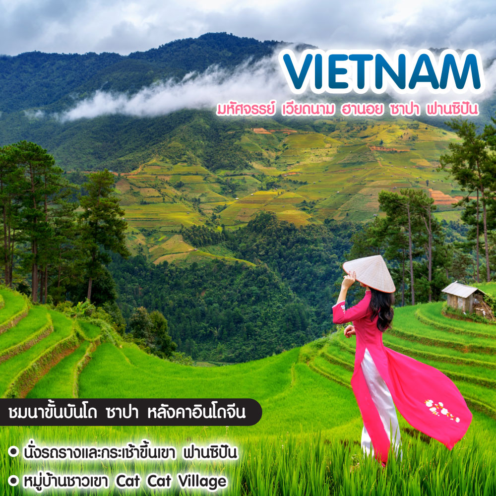 ทัวร์เวียดนาม มหัศจรรย์ Vietnam ฮานอย ซาปา ฟานซิปัน