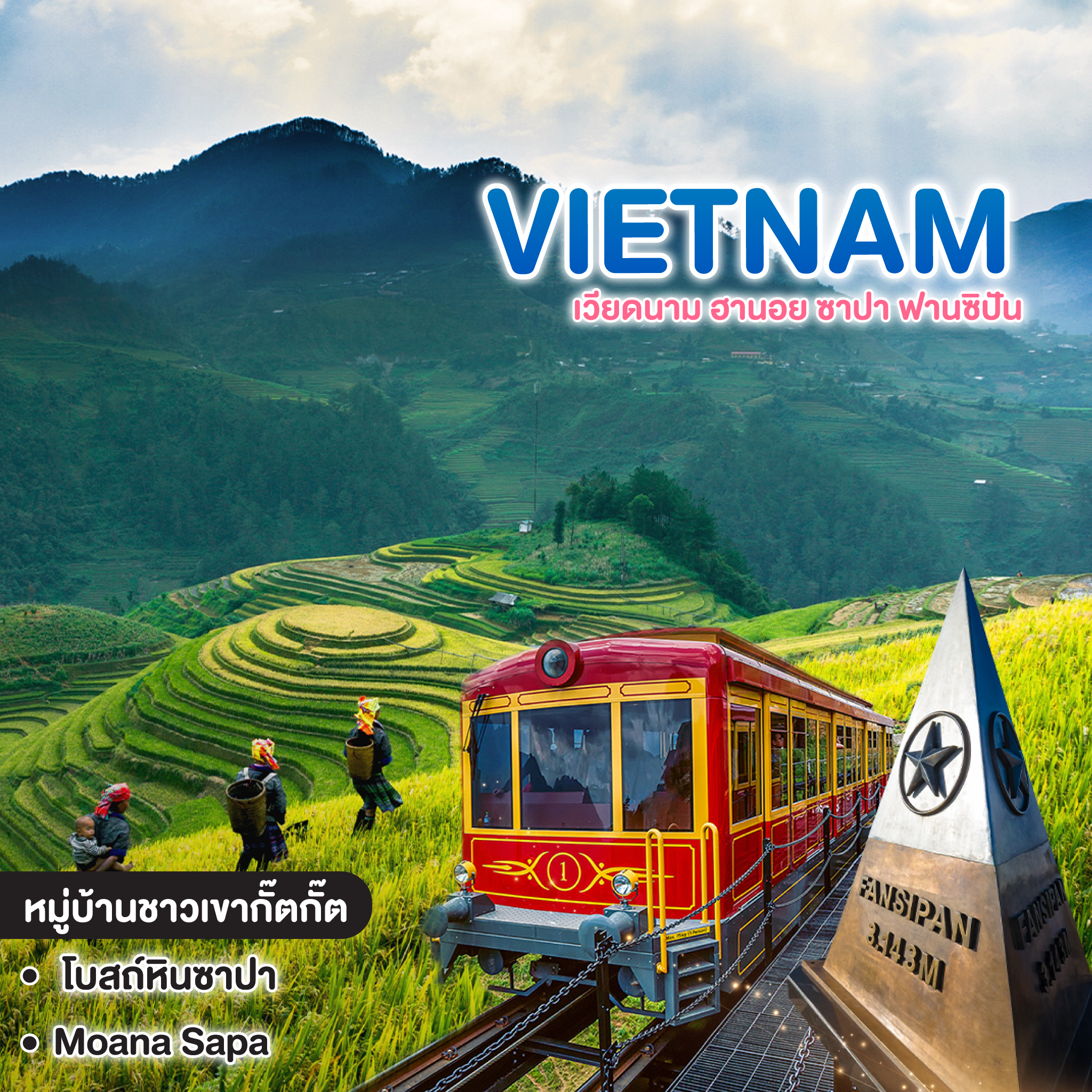 ทัวร์เวียดนาม มหัศจรรย์ Vietnam ฮานอย ซาปา ฟานซิปัน