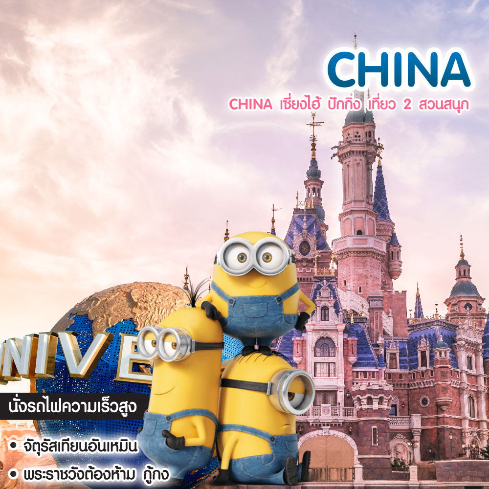 ทัวร์จีน CHINA เซี่ยงไฮ้ ปักกิ่ง เที่ยว 2 สวนสนุก