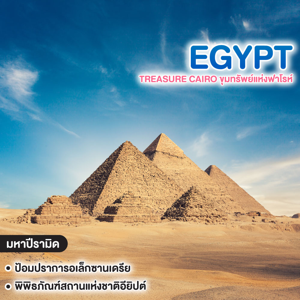 ทัวร์อียิปต์ TREASURE CAIRO ขุมทรัพย์แห่งฟาโรห์