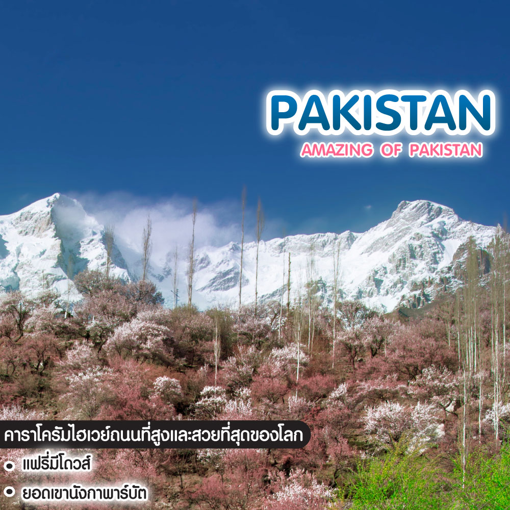 ทัวร์ปากีสถาน Amazing of Pakistan 