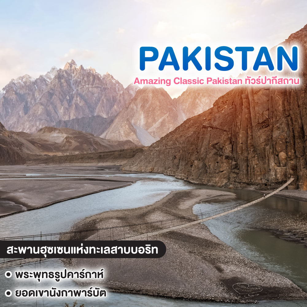 ทัวร์ปากีสถาน Amazing Classic Pakistan