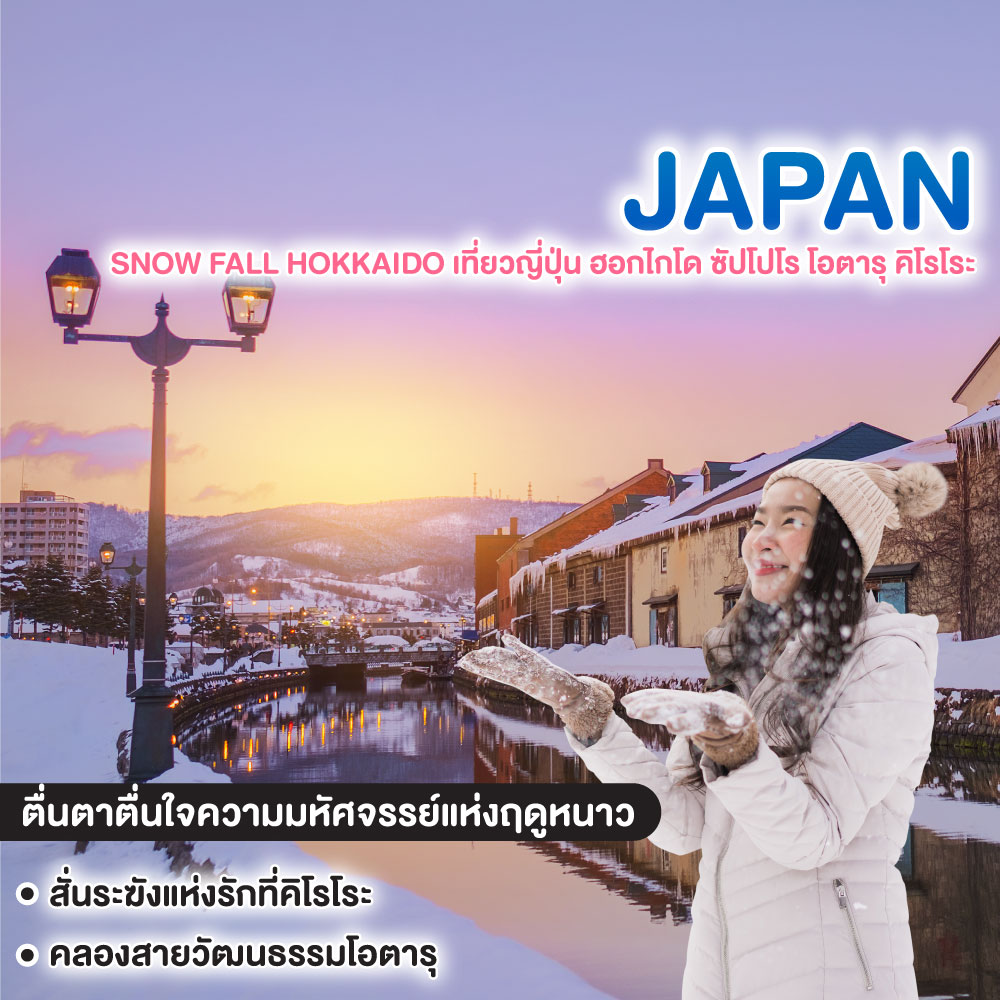 ทัวร์ญี่ปุ่น SNOW FALL HOKKAIDO เที่ยวญี่ปุ่น ฮอกไกโด ซัปโปโร โอตารุ คิโรโระ