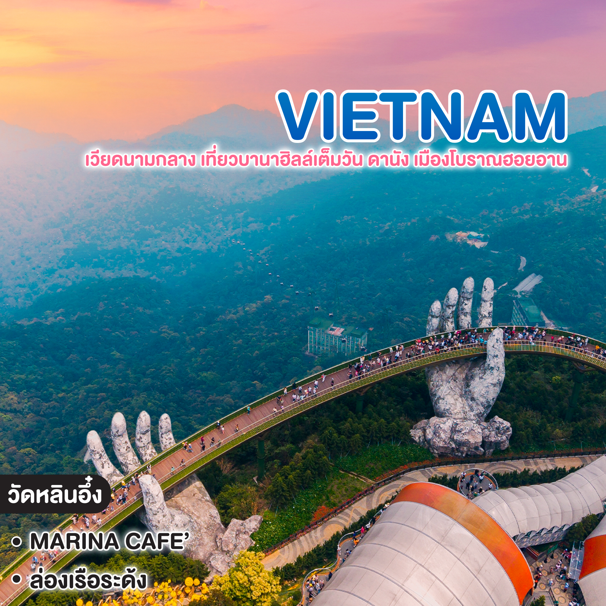 ทัวร์เวียดนาม VIETNAM เวียดนามกลาง เที่ยวบานาฮิลล์เต็มวัน ดานัง เมืองโบราณฮอยอาน