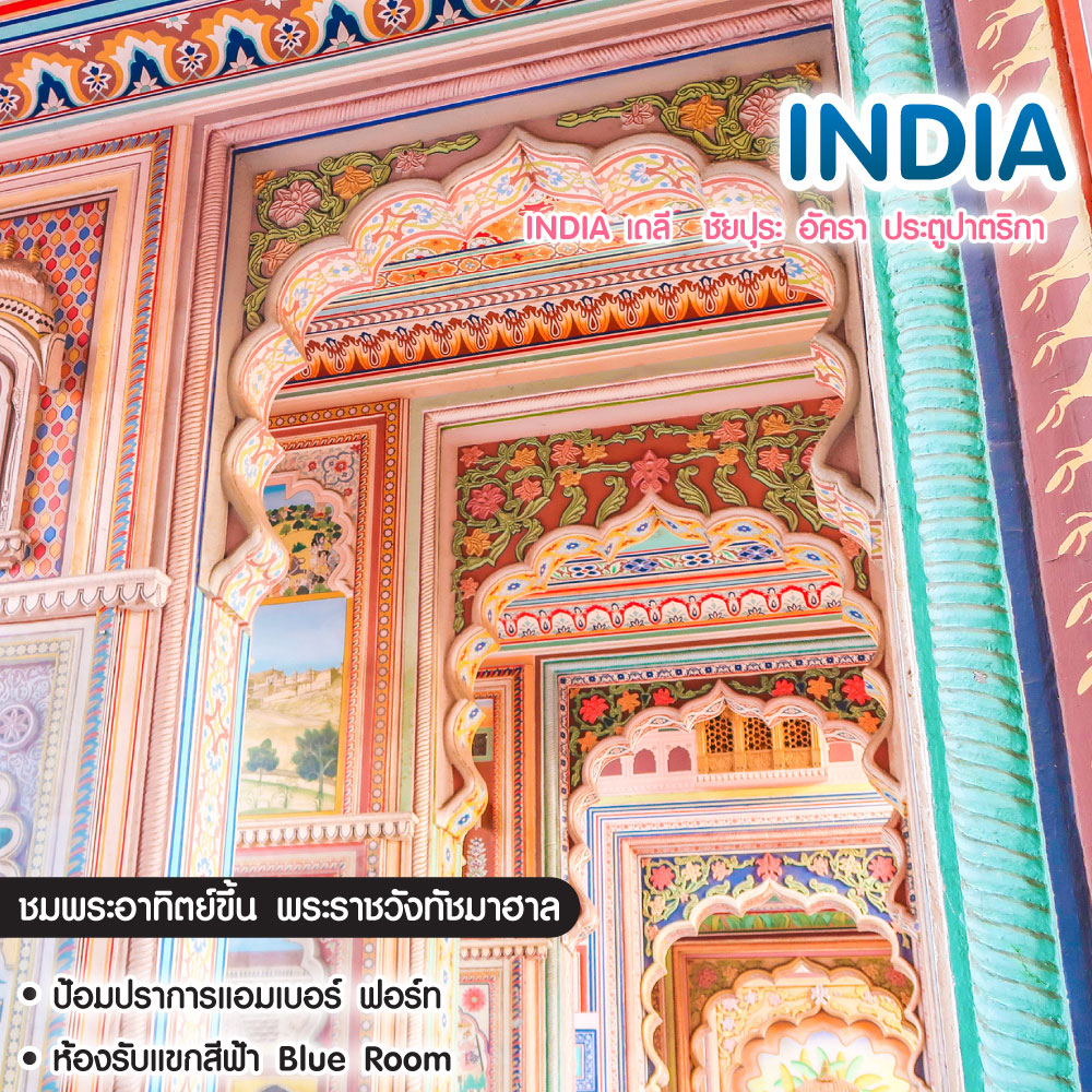 ทัวร์อินเดีย India เดลี ชัยปุระ อัครา ประตูปาตริกา