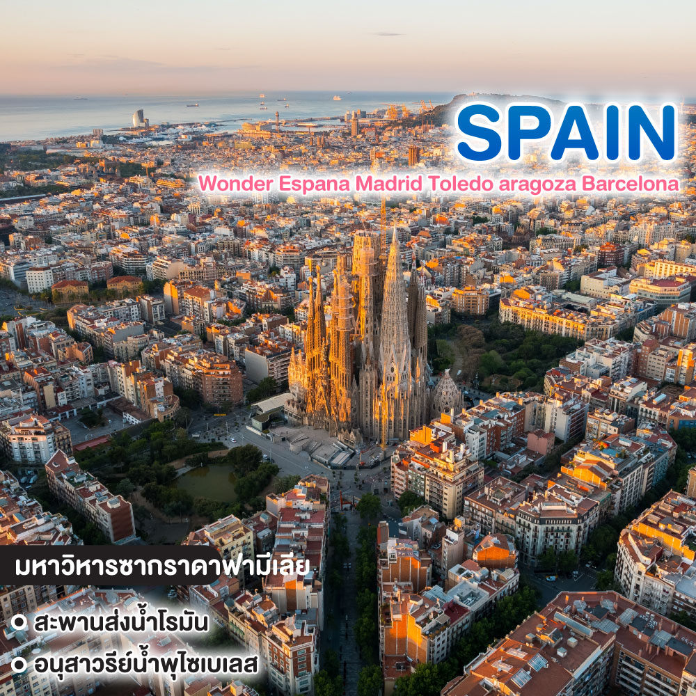 ทัวร์สเปน Wonder Espana Grand Spain Madrid Toledo aragoza Barcelona