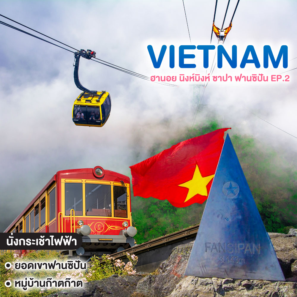 ทัวร์เวียดนาม ฮานอย นิงห์บิงห์ ซาปา ฟานซิปัน EP.2