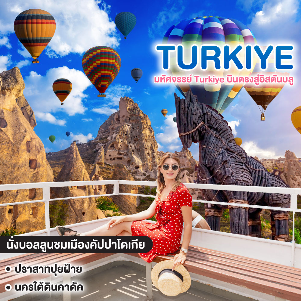 ทัวร์ตุรเคีย มหัศจรรย์ Turkiye บินตรงสู่อิสตันบลู
