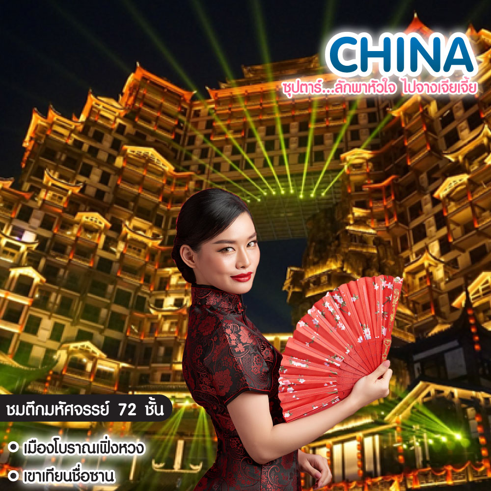 ทัวร์จีน China ซุปตาร์...ลักพาหัวใจ ไปจางเจียเจี้ย