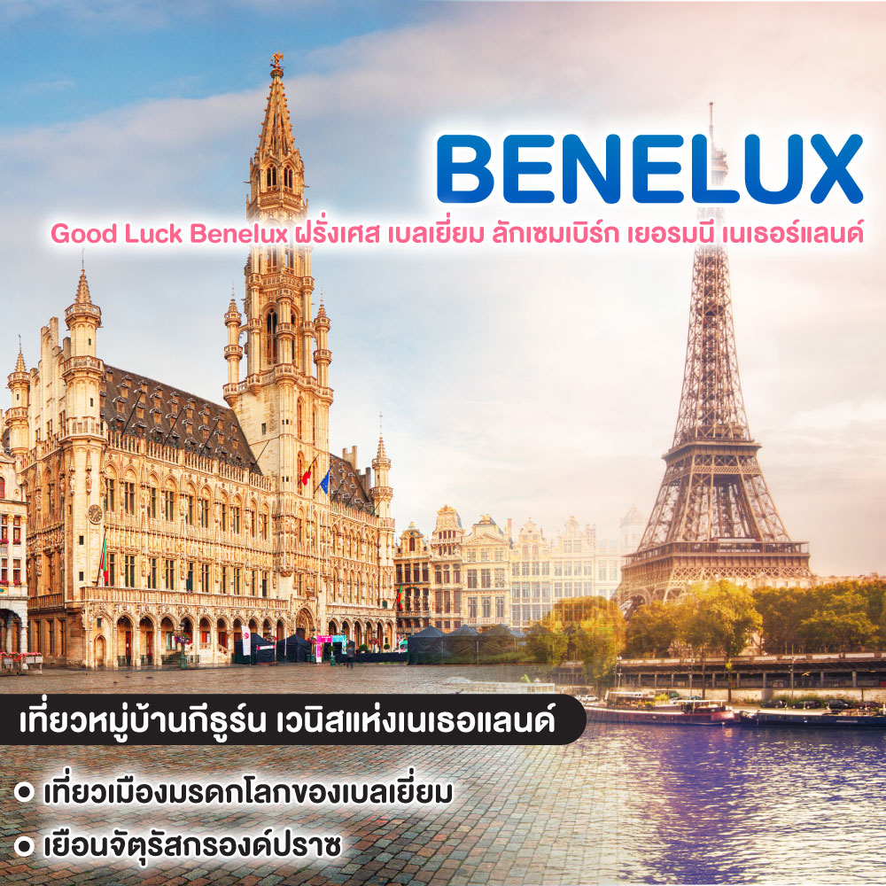 ทัวร์ยุโรป Good Luck Benelux ฝรั่งเศส เบลเยี่ยม ลักเซมเบิร์ก เยอรมนี เนเธอร์แลนด์