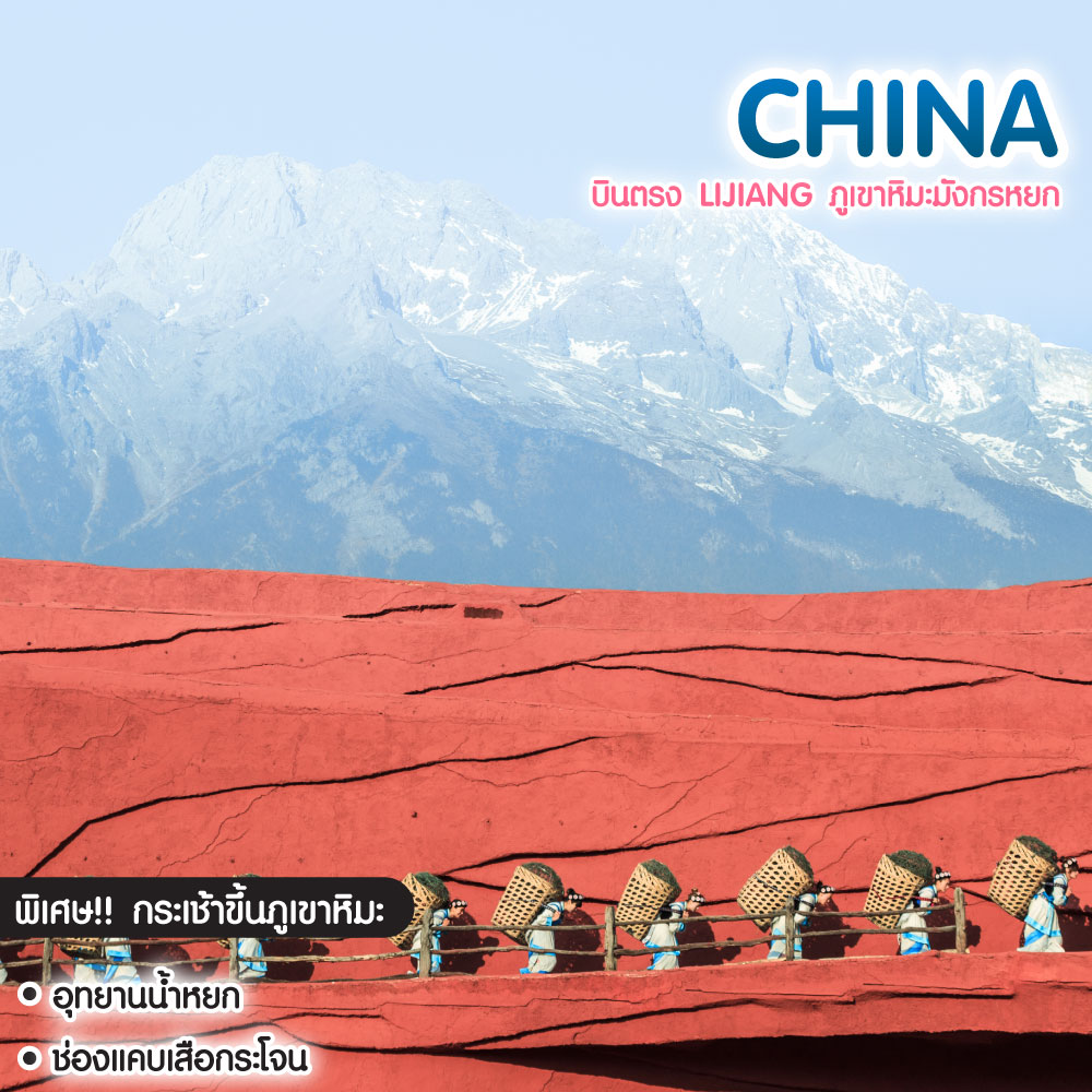 ทัวร์จีน บินตรง Lijiang ภูเขาหิมะมังกรหยก โชว์ Impression Lijiang