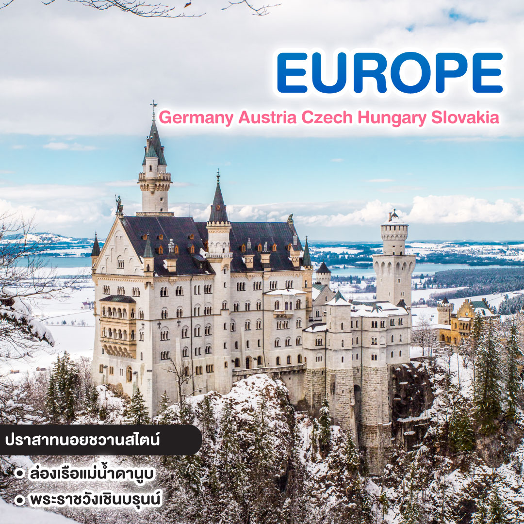 ทัวร์ยุโรป ยุโรปตะวันออก 5 ประเทศ Germany Austria Czech Hungary Slovakia 