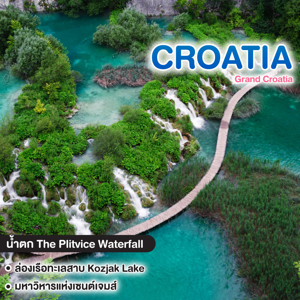 ทัวร์โครเอเชีย Grand Croatia
