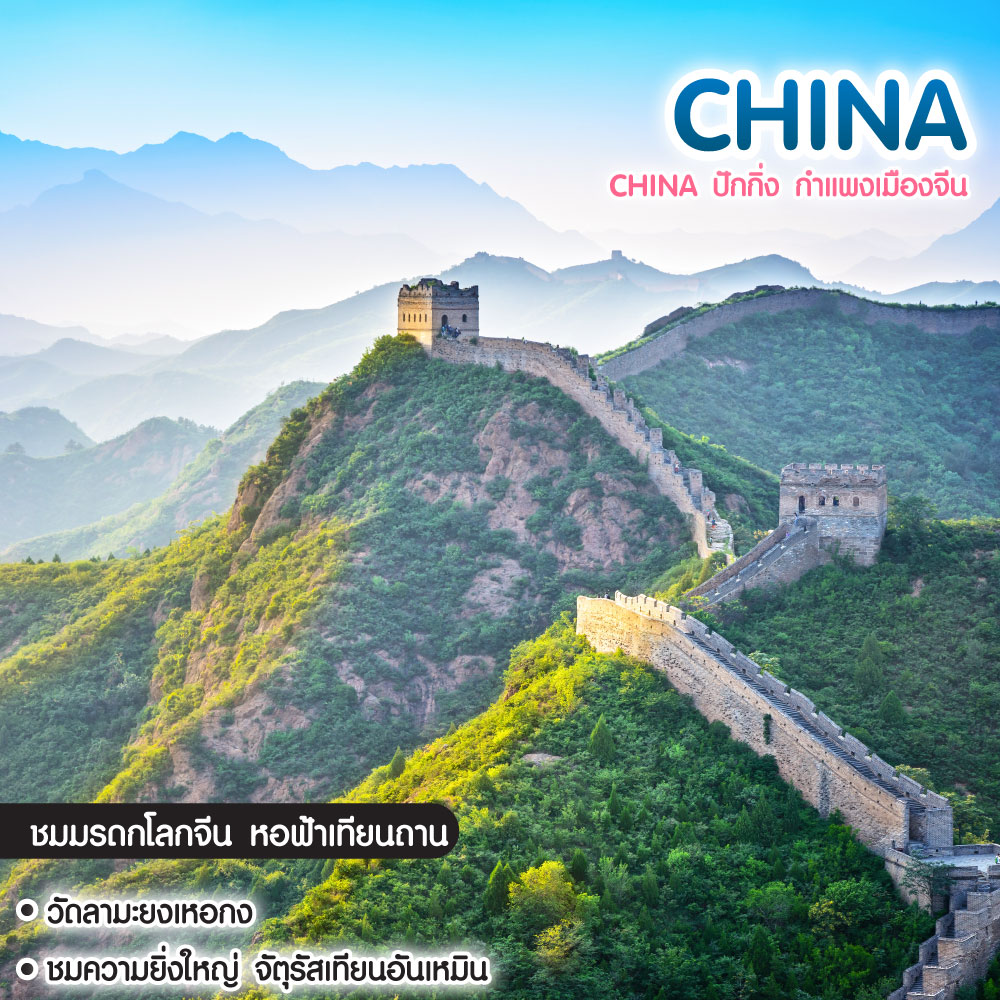 ทัวร์จีน China ปักกิ่ง กำแพงเมืองจีน