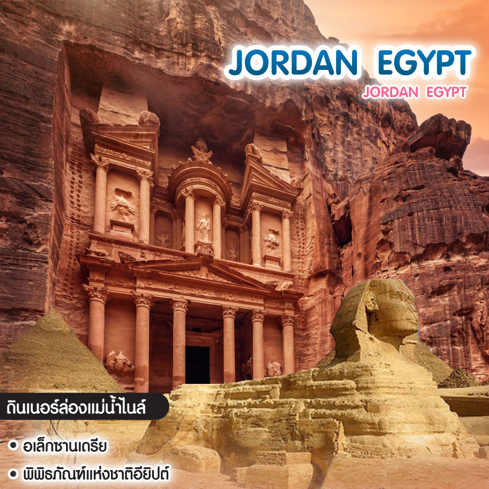 ทัวร์จอร์แดน อียิปต์ Highlight Jordan Egypt