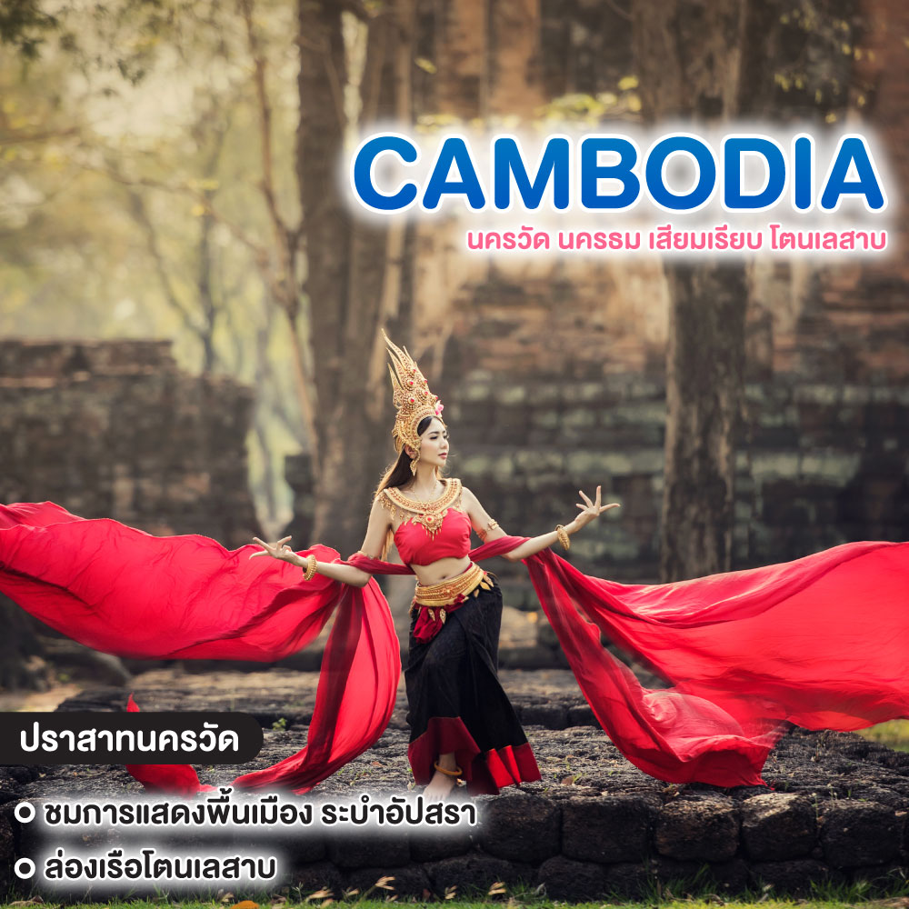 ทัวร์กัมพูชา นครวัด นครธม เสียมเรียบ โตนเลสาบ