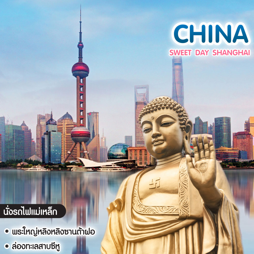 ทัวร์จีน Sweet Day Shanghai